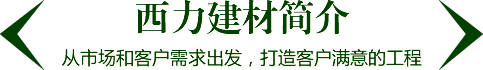 西力建材簡介